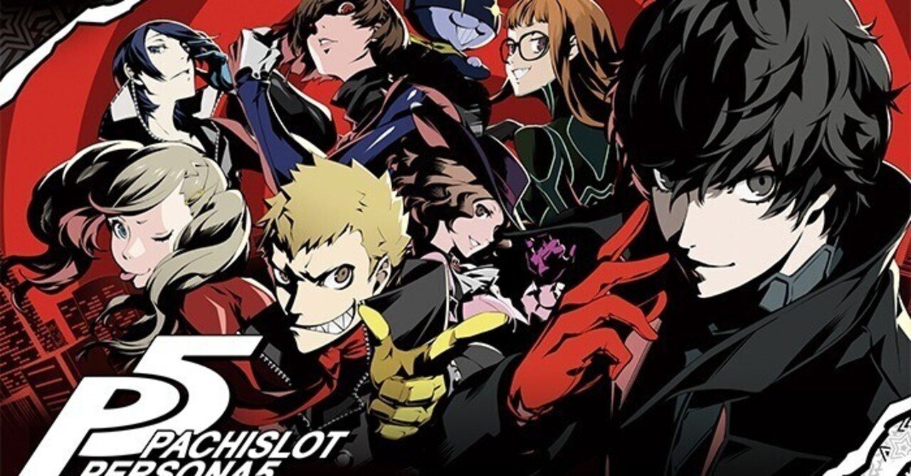 ペルソナ5｜6.5号機 天井期待値 ゾーン実戦値 リセット恩恵 狙い目