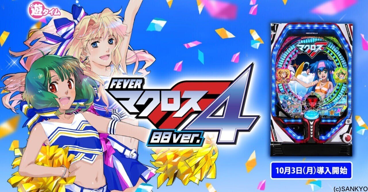 無料】【遊タイム(天井)狙い期待値】PAフィーバーマクロスフロンティア