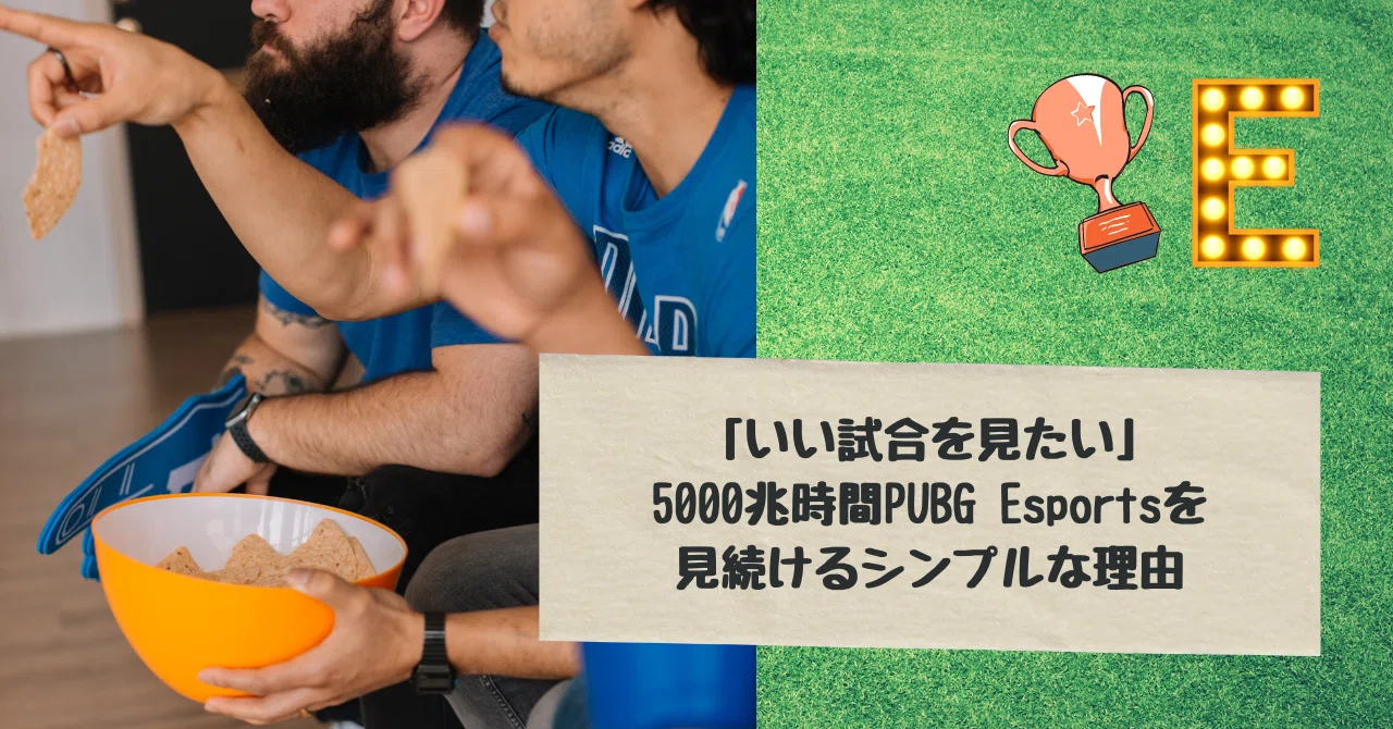 いい試合を見たい 5000兆時間pubg Esportsを見続けるシンプルな理由 ばんじーよこすか 英日翻訳者 Webライター Note いい試合を見たい 5000兆時間pubg Esportsを見続けるシンプルな理由 ばんじーよこすか 英日翻訳者 Webライター Note