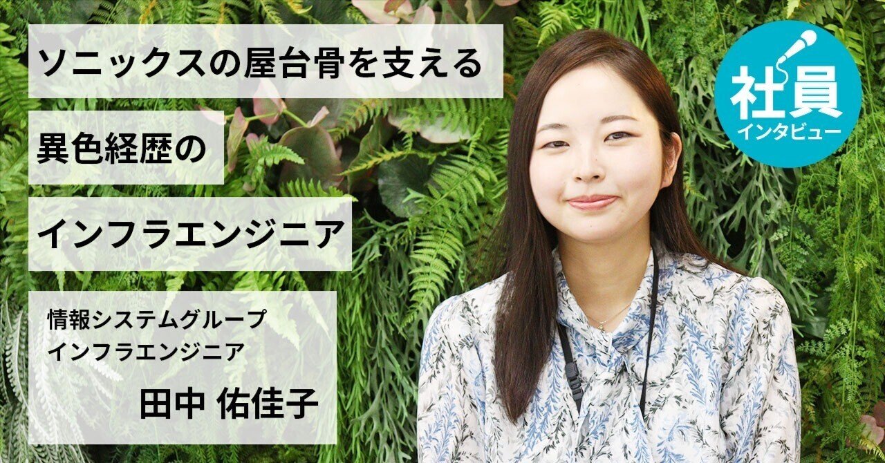 動じず課題解決 ソニックスの屋台骨を支える異色経歴のインフラエンジニア 株式会社ソニックス Note 動じず課題解決 ソニックスの屋台骨を支える異色経歴のインフラエンジニア 株式会社ソニックス Note