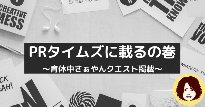 半年の軌跡【全力で駆け抜けたあの頃】～育休中クエスト～