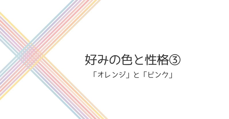 色と性格 の新着タグ記事一覧 Note つくる つながる とどける