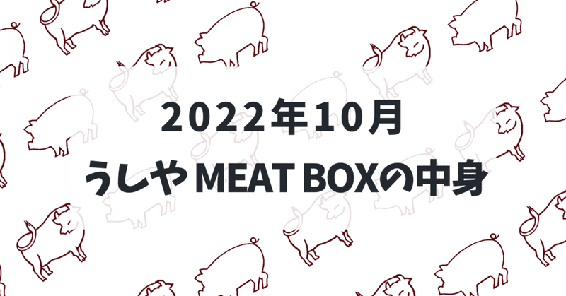 お肉のサブスク『うしやMEAT BOX』2022年10月号の中身