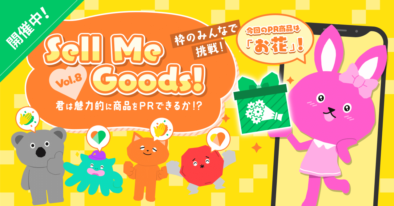 ホミちゃん様注文ページ 枠のみんなで挑戦！Sell Me Goods！vol.8」開催中note🌸｜Pococha