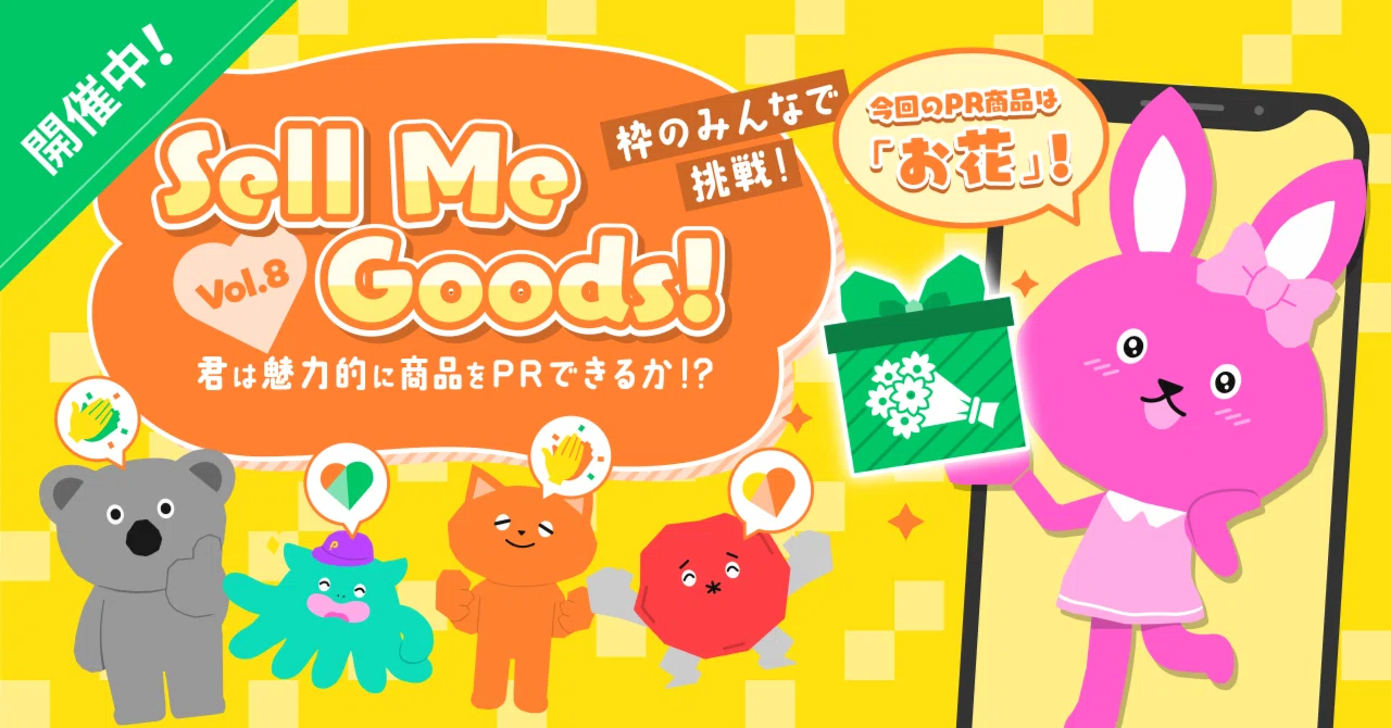 枠のみんなで挑戦！Sell Me Goods！vol.8」開催中note🌸｜Pococha