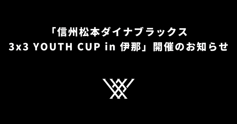 「信州松本ダイナブラックス 3x3 YOUTH CUP in 伊那」開催のお知らせ