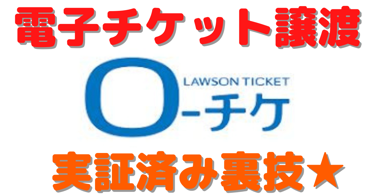裏技 ローソンチケット親チケットの譲渡方法 実証済み 甚兵衛 Note