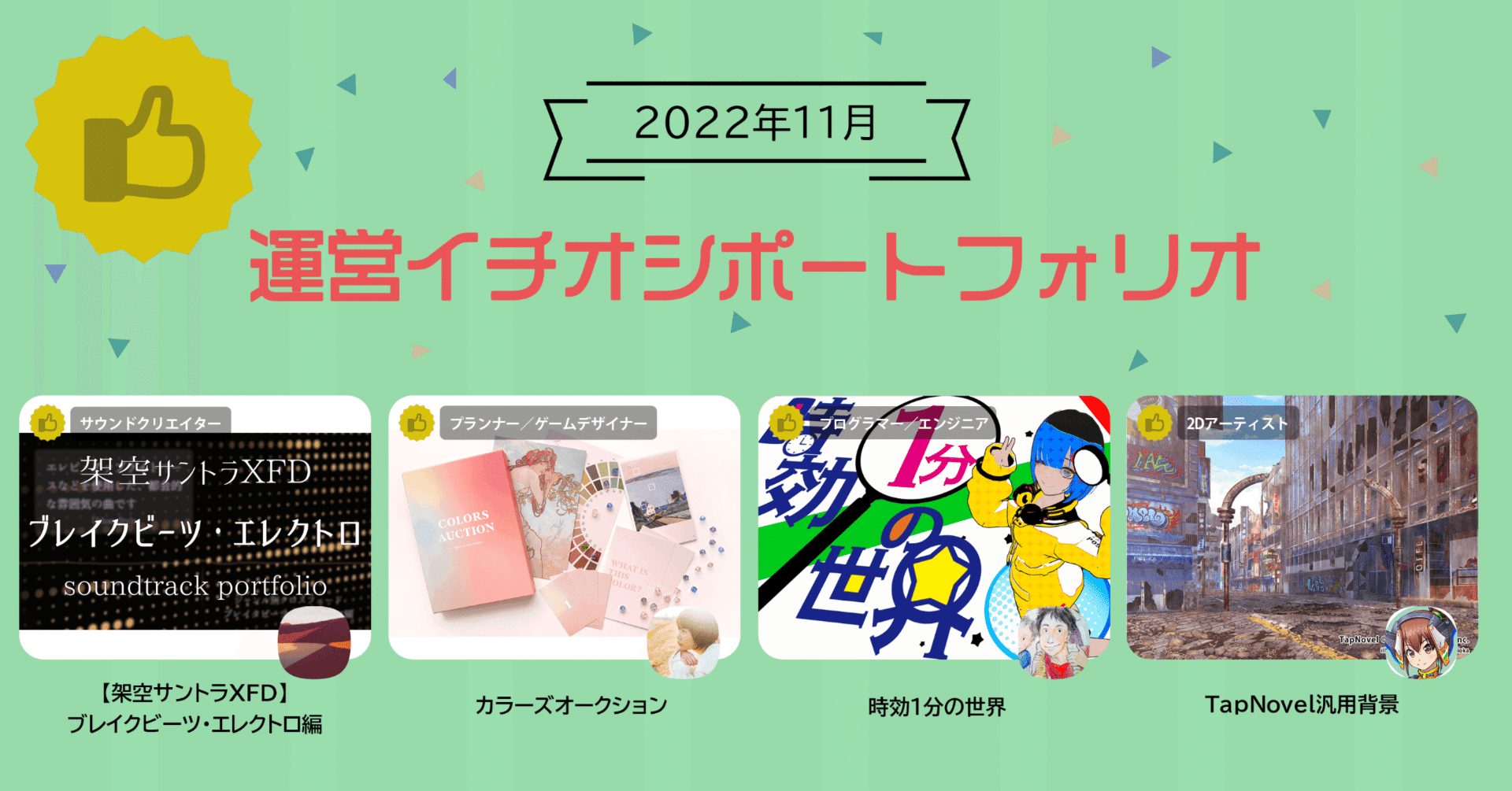 運営イチオシポートフォリオ 22年11月1日 火 11月30日 水 集英社ゲームクリエイターズcamp Note