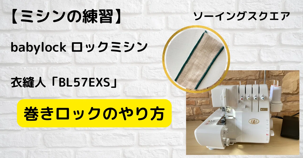 ミシンの練習】babylock 衣縫人 「BL57EXS」巻きロックのやり方 