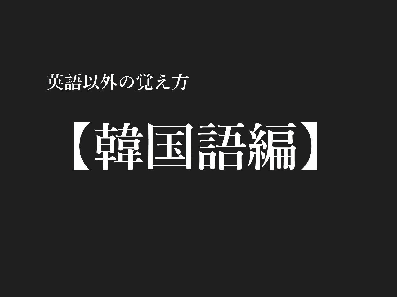 英語以外の覚え方 韓国語編 ティモシー ワインソムリエ Note