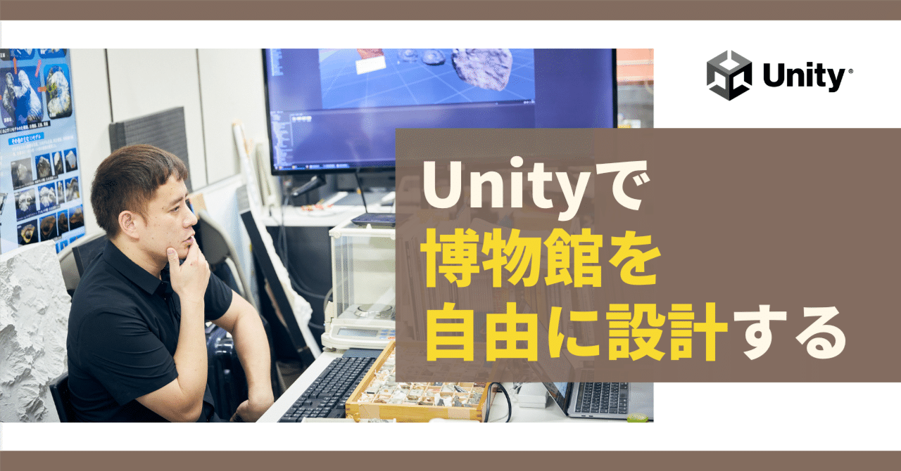 未来の博物館は「ゲームエンジン×地球科学」で再定義される 未来の博物館は「ゲームエンジン×地球科学」で再定義される