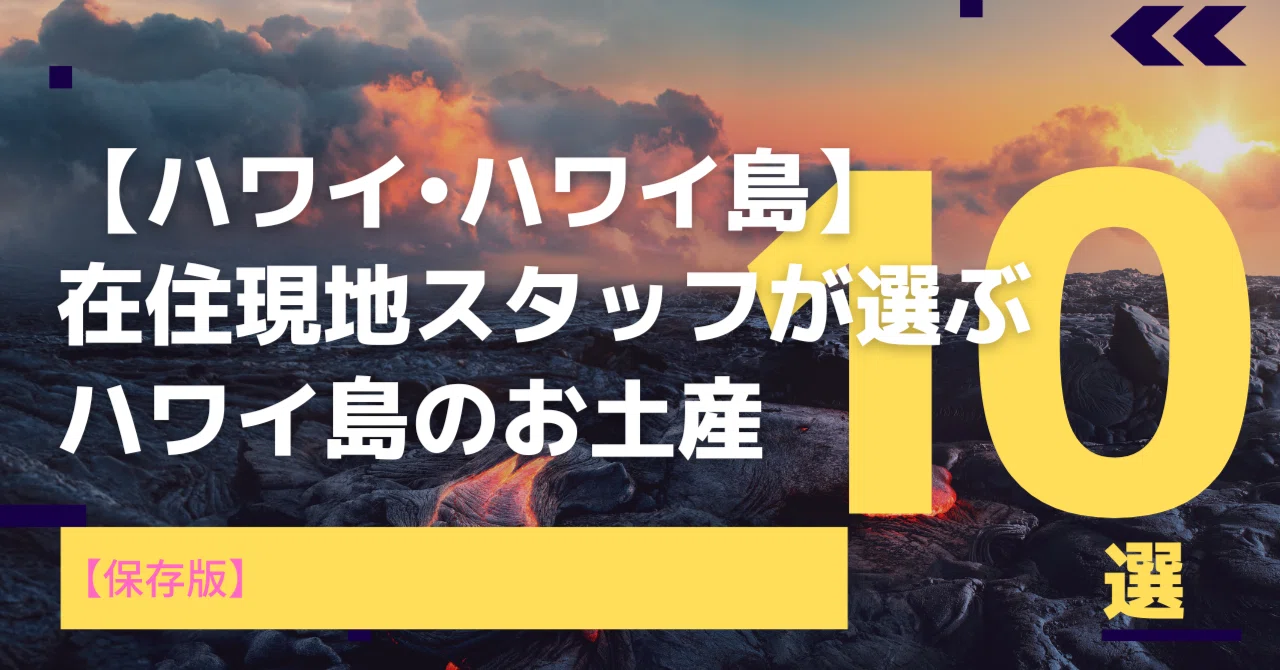 ハワイ島 在住現地スタッフが選ぶ ハワイ島のお土産10選 おまけ Tabifleeeeek たびふりーく 旅のオンラインサロン Note