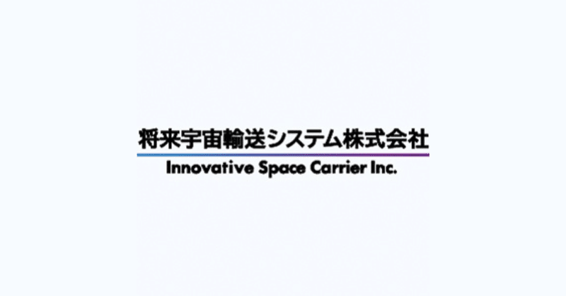 宇宙輸送システムの事業化に取り組む将来宇宙輸送システム株式会社が3億円の資金調達を実施