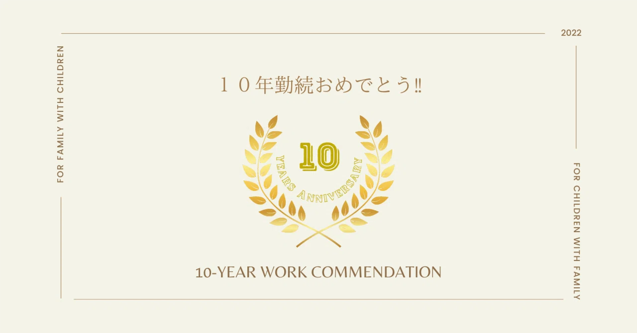 永年勤続表彰】10年間の自分自身を振り返って｜ベルサンテスタッフ公式note