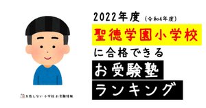 2025年度 聖徳学園小学校 に 合格 できるお受験塾ランキング｜失敗