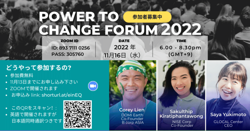 11/16🌐気候変動と貧困の課題をYOUTHの視点を通し見つめ行動する POWER TO CHANGE FORUM（台湾タイ日本PJ）