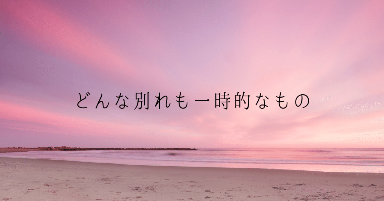 どんな別れも一時的なもの 恋愛マスターくじら Note どんな別れも一時的なもの 恋愛マスターくじら Note