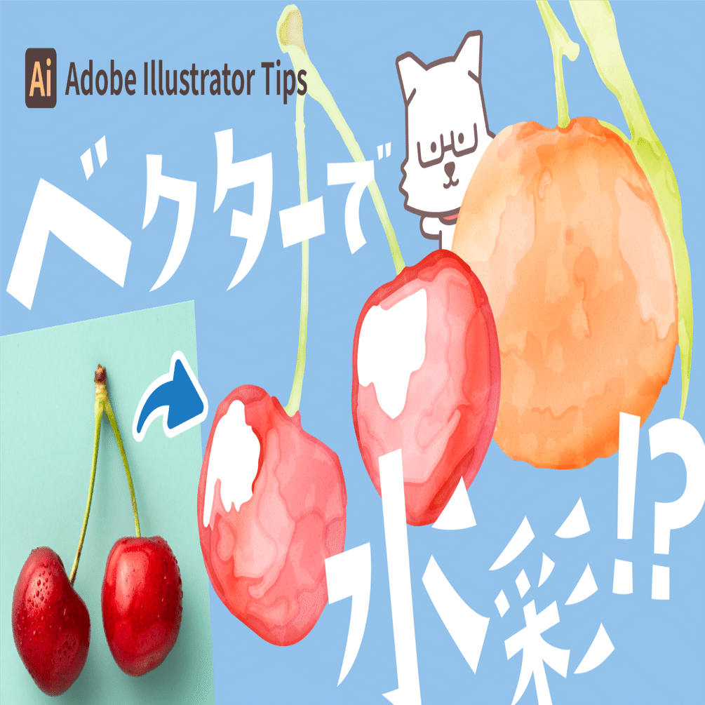 数分でできる 写真から水彩ベクターを作るコツ Adobe Illustrator Tips イラレ職人 コロ Note