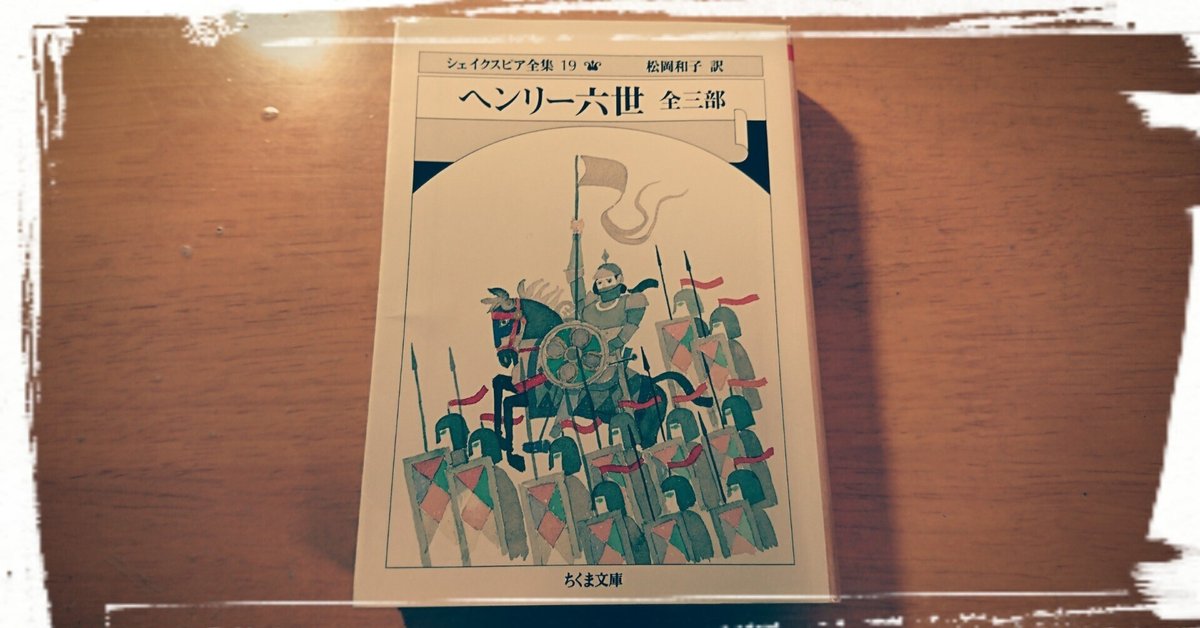 シェイクスピア『ヘンリー六世』読了｜綾波宗水