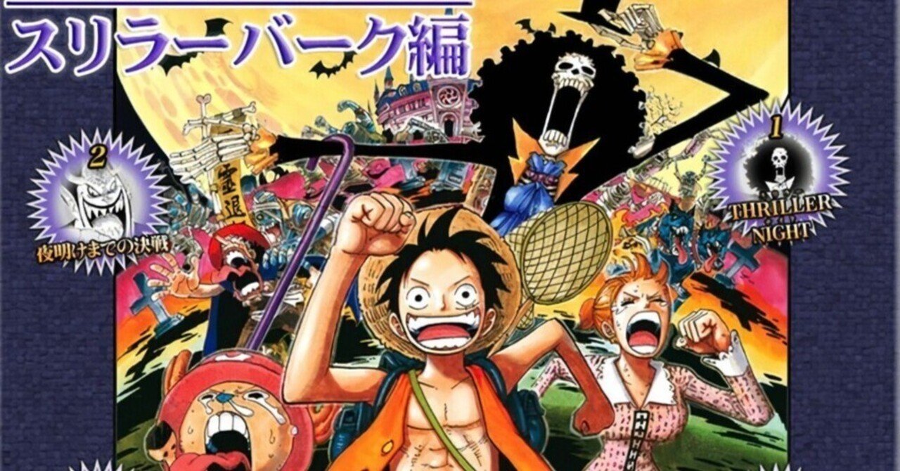 ワンピースを第1話から観る～スリラーバーク編突破！～｜ホシガラス