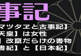 宮下文書】3種の神代文字で書かれた【富士王朝】竹内宿禰と徐福の