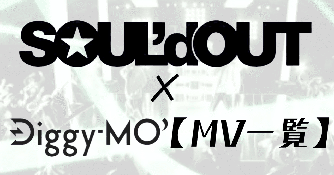MV一覧』SOUL'dOUT × Diggy-MO'｜Ryu