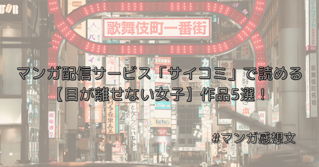 マンガ配信サービス「サイコミ」で読める【目が離せない女子】作品5選！｜しおり🌷