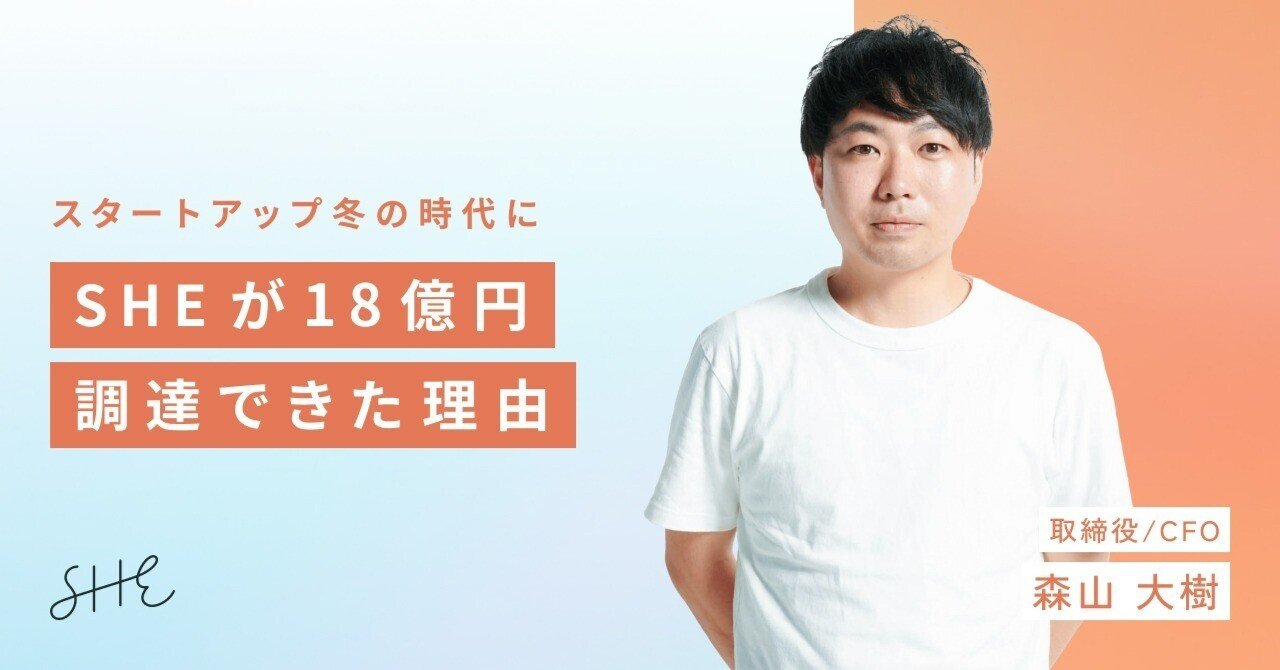 スタートアップ冬の時代にSHEが18億円調達できた理由｜森山大樹 / SHE株式会社 取締役CFO
