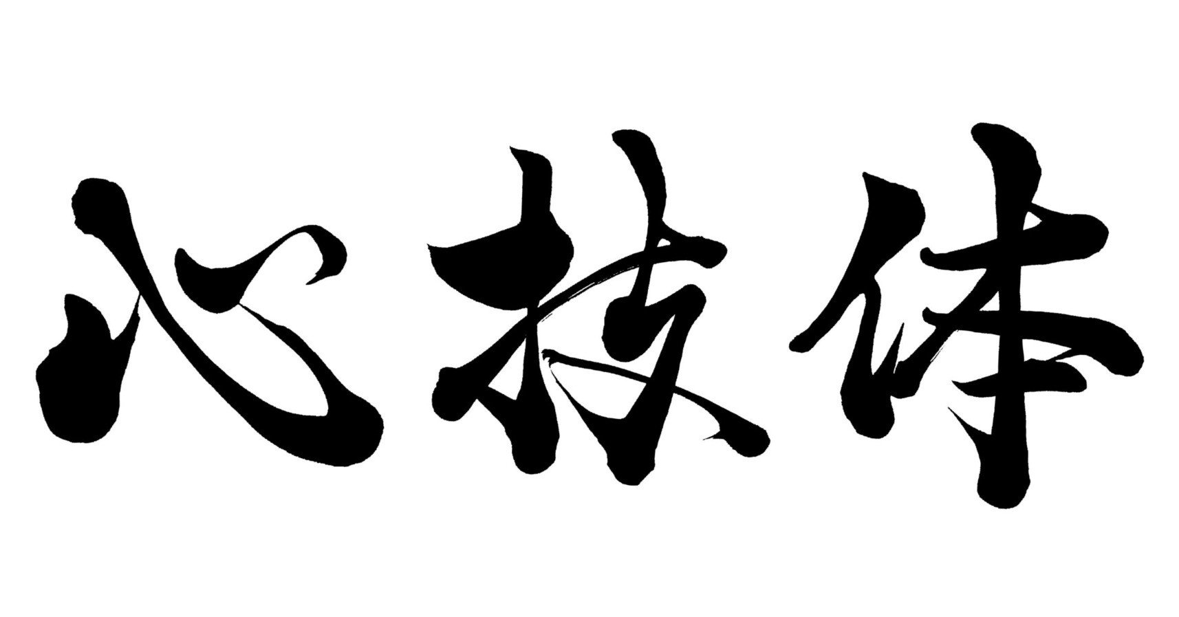 久田鶴南　真筆です。 體（心技体）の体の意味。 楽天市場】心技体 筆で書いた文字Tシャツ : Tシャツ魂 楽天市場店