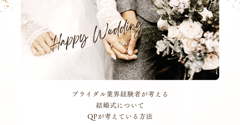 QPが考える結婚式