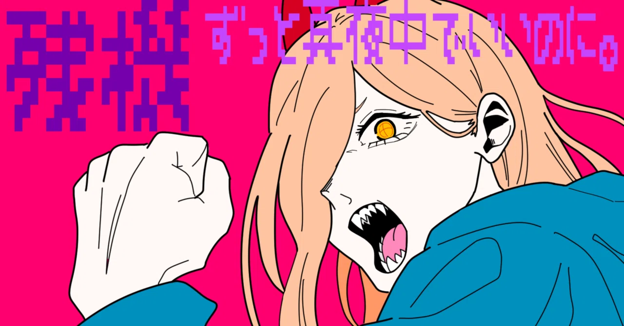 ACAねのパワーとずとまよのベースが日常を彩る「残機」｜ゃ