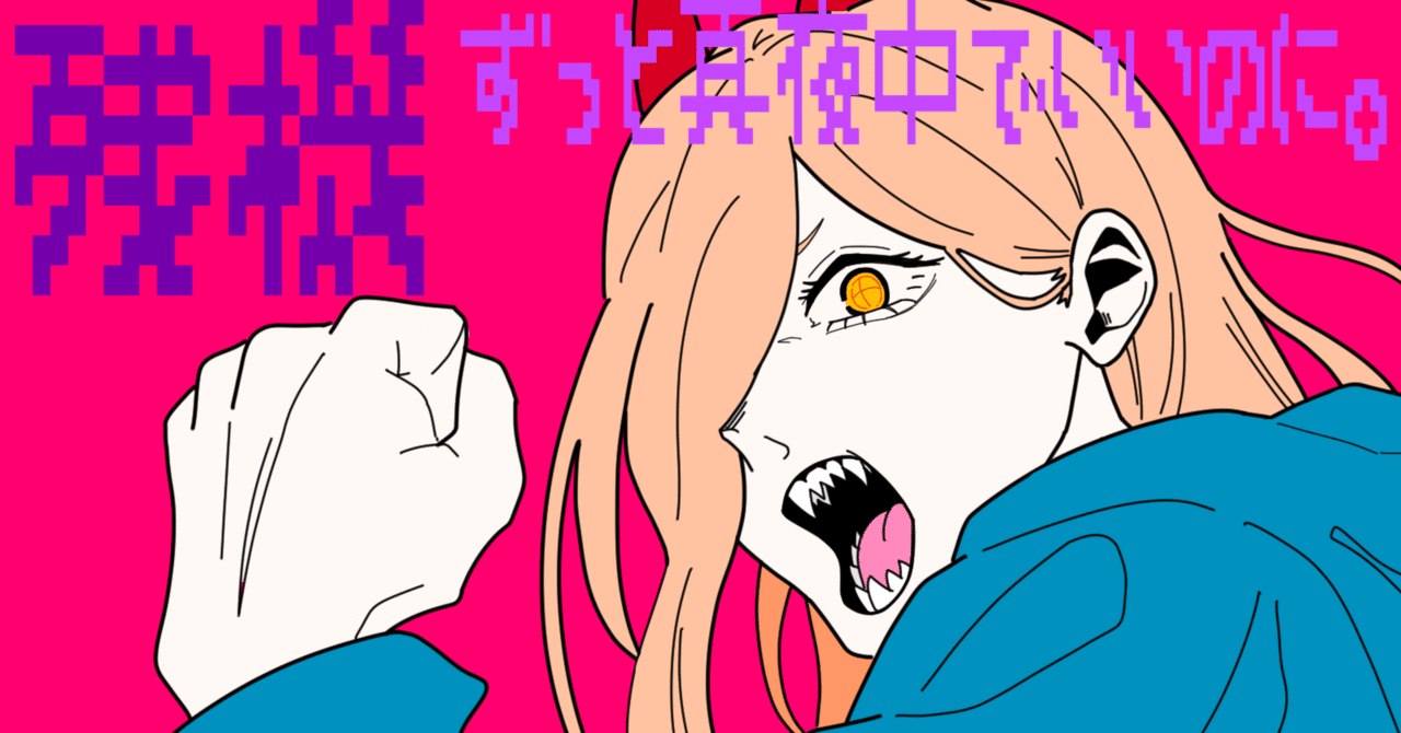 ACAねのパワーとずとまよのベースが日常を彩る「残機」｜ゃ