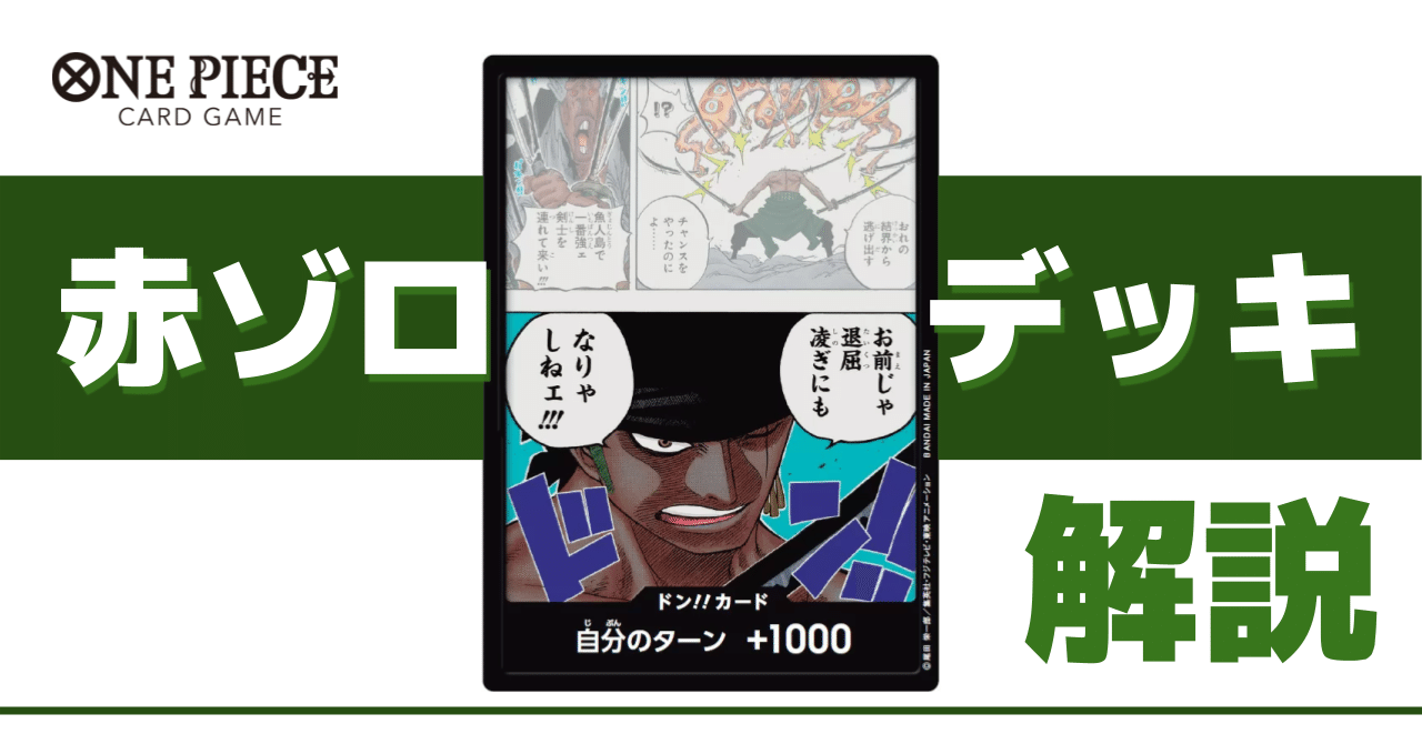 大規模大会ベスト4「赤ゾロ」のドン‼︎デッキ解説|IKE 大規模大会ベスト4「赤ゾロ」のドン‼︎デッキ解説|IKE
