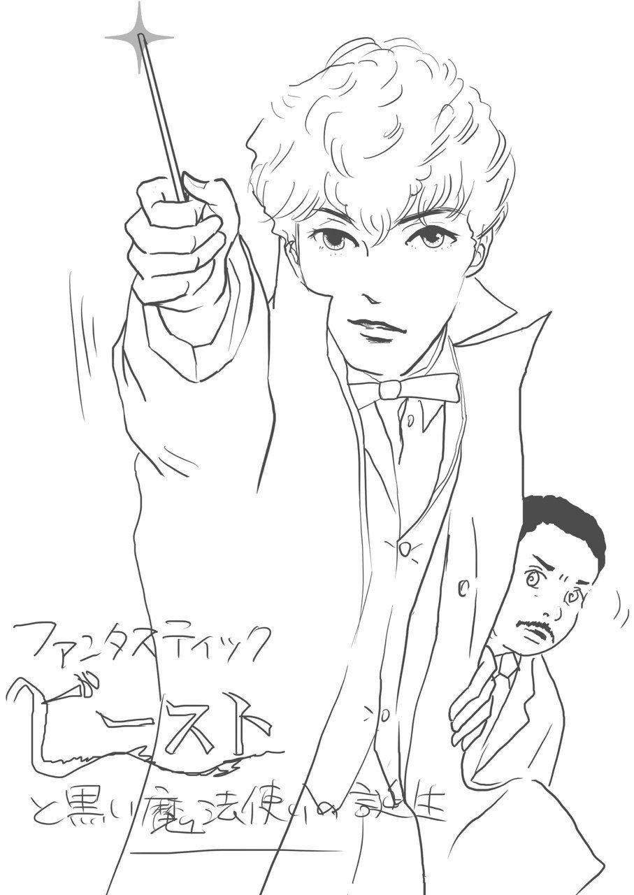 テレビ落書き 36 ファンタスティックビーストと黒い魔法使いの誕生 かねきょ 漫画 イラスト Note テレビ落書き 36 ファンタスティックビーストと黒い魔法使いの誕生 かねきょ 漫画 イラスト Note
