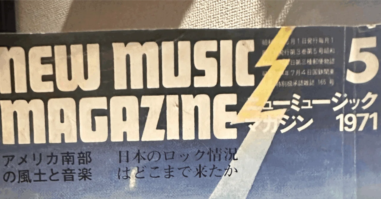 ニューミュージック・マガジン 1971年5月号 日本語ロック論争 全文掲載