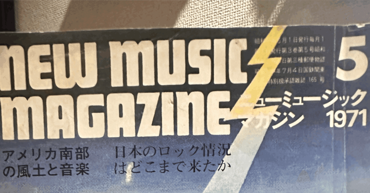 ニューミュージック・マガジン 1971年5月号 日本語ロック論争