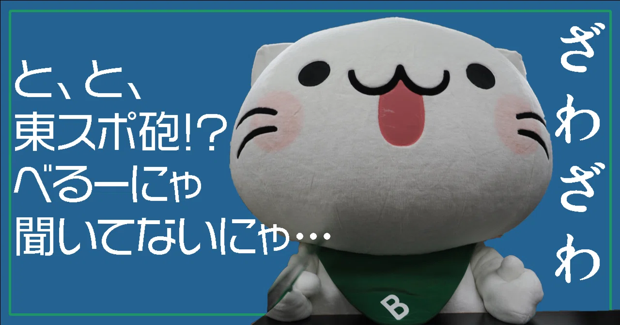 べるーにゃインタビューまでの取材裏話【とーすぽ砲】｜東スポnote