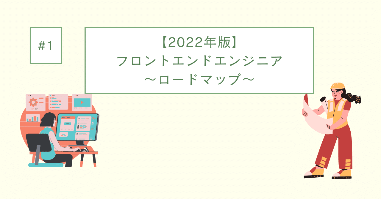 2022年版】フロントエンドエンジニア〜ロードマップ〜｜ライト@実務1年で単価73万円