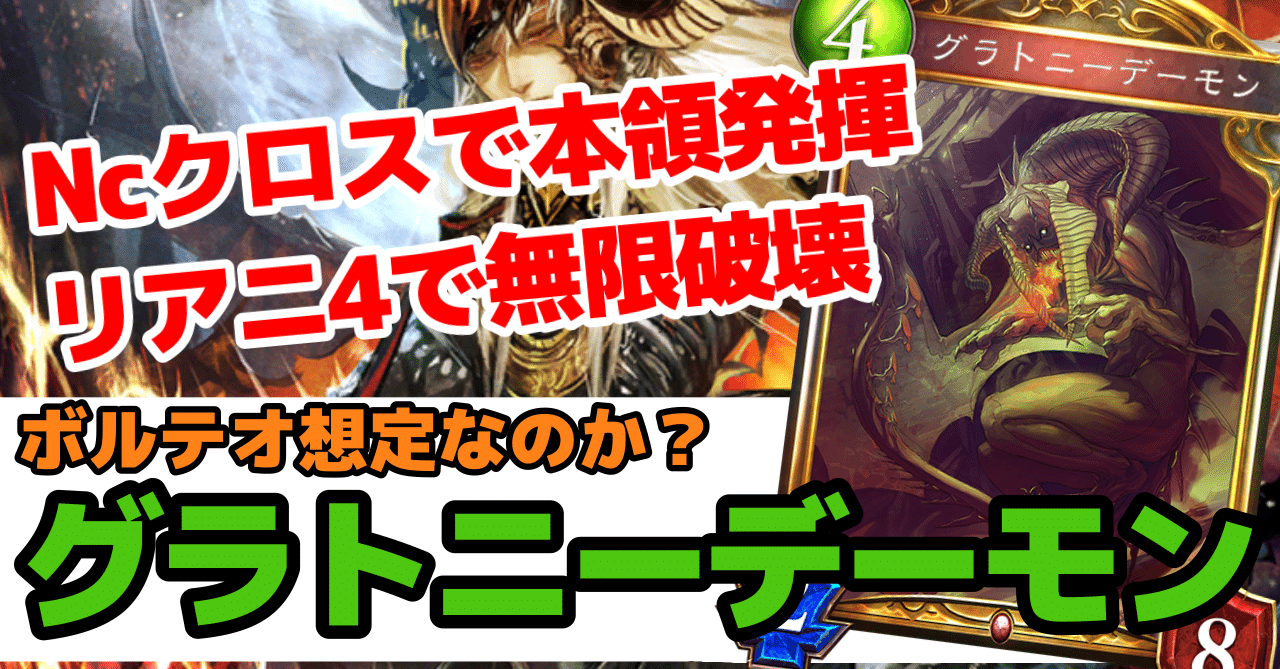 Re:天才シャドバプレイヤーなら全カード語れる説第二百三十四回「グラトニーデーモン」｜岼音ソウ