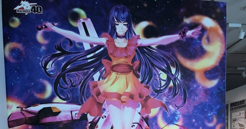 ネタバレ有 マクロス展のネタバレをしながら感想を殴り書く 一筆 綾 Note