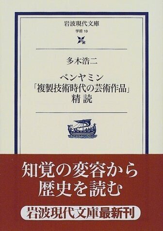 多木浩二『ベンヤミン「複製技術時代の芸術作品」精読』