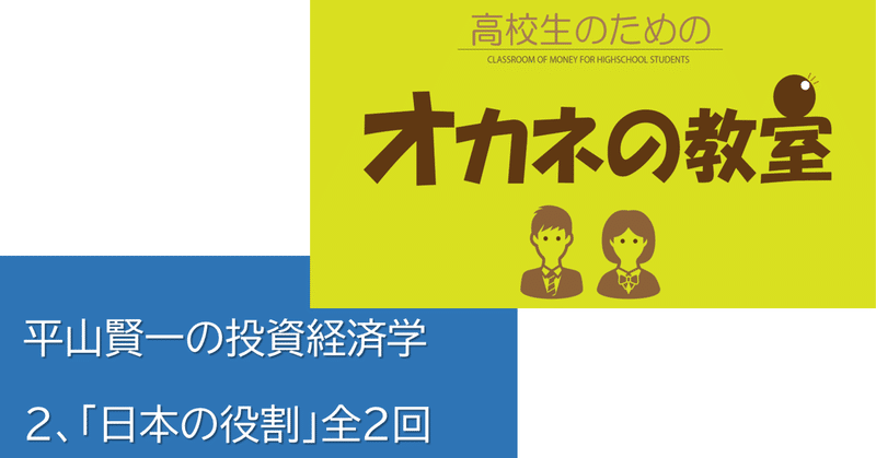 平山賢一の投資経済学　第2回「日本の役割」課題先進国だからできること＜高校生のためのオカネの教室＞全2回