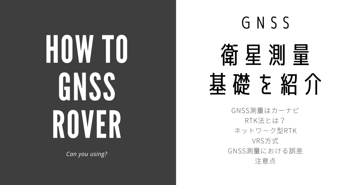GNSS測量の基礎を知ろう！～衛星測量とは？～｜内野智仁@土木