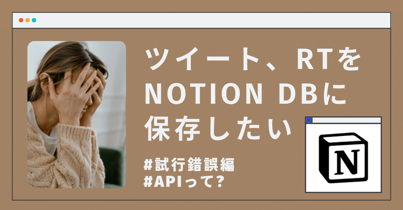 自分のTweetをNotionに保存したい〜試行錯誤〜｜OKAYASU｜オカヤス