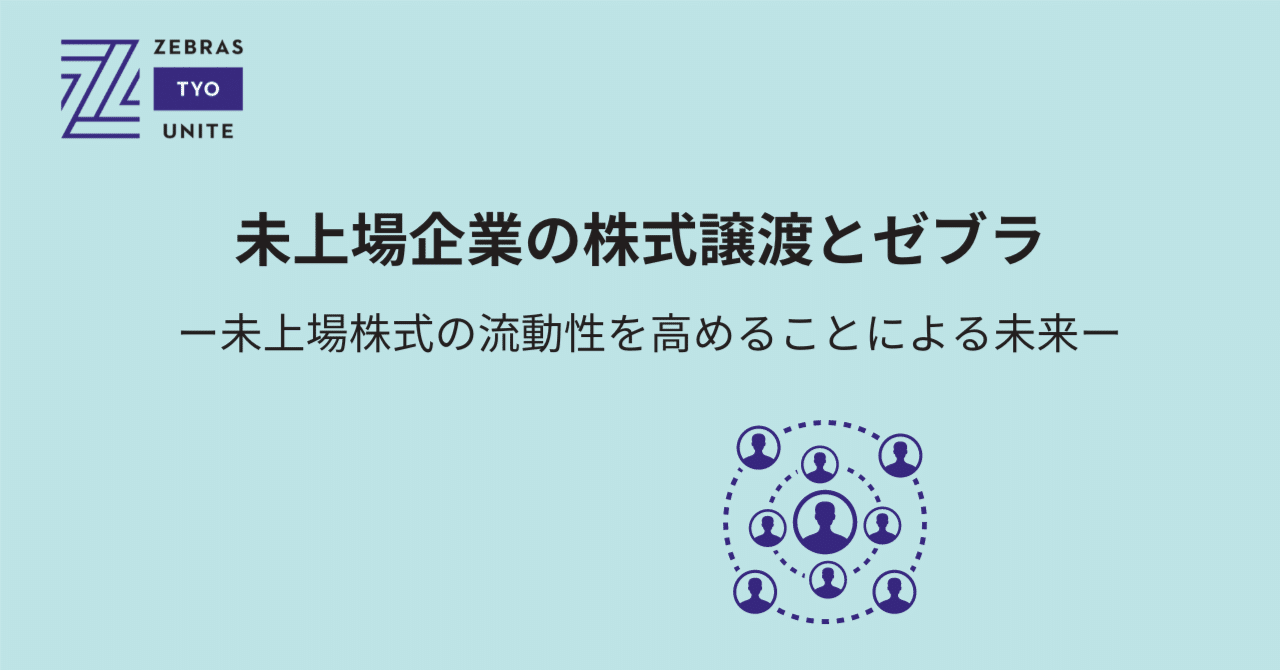 未上場企業の株式譲渡とゼブラ｜Tokyo Zebras Unite