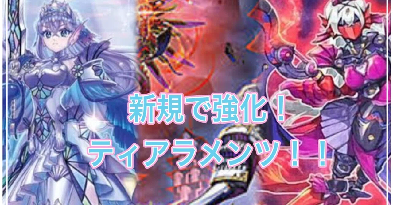 新規で強化！ティアラメンツ！！｜よししん