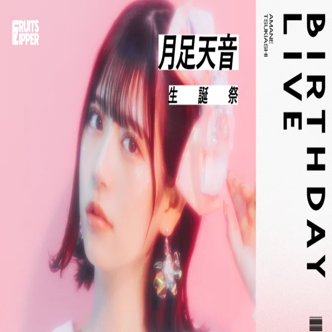10/26(水)月足天音生誕祭 特典会レギュレーション｜FRUITS ZIPPER