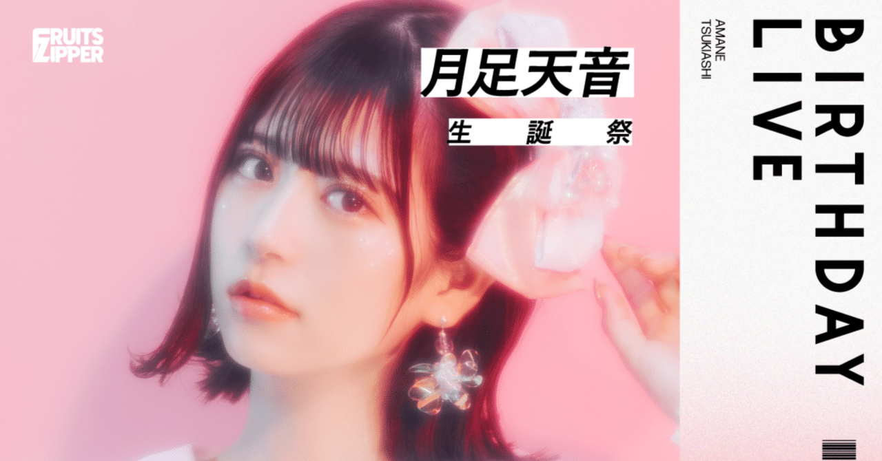 10/26(水)月足天音生誕祭 特典会レギュレーション｜FRUITS ZIPPER