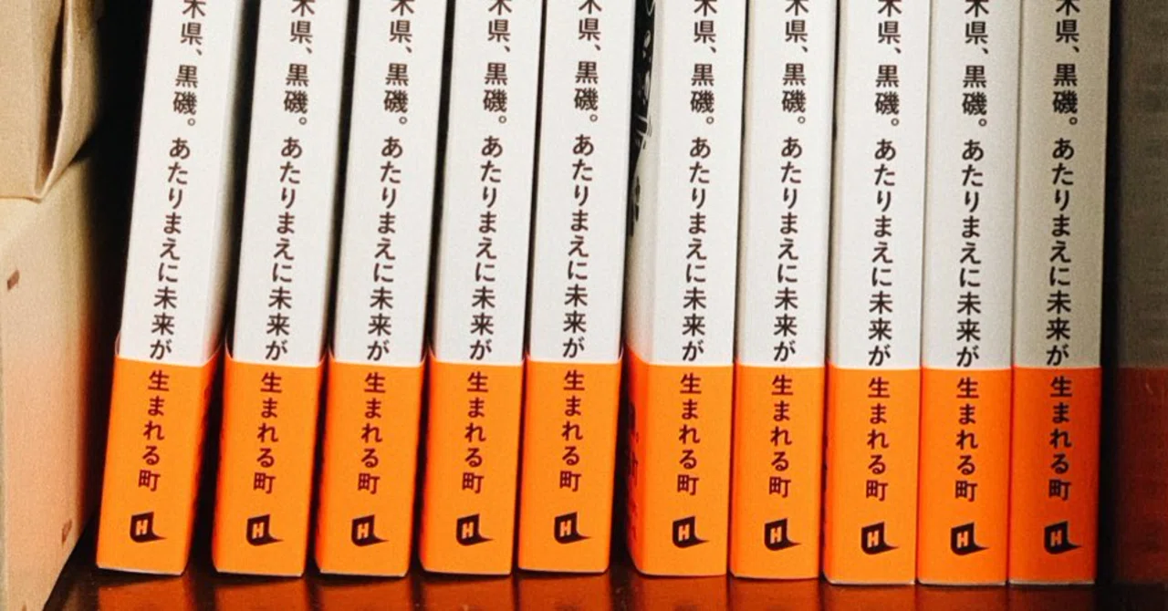 本のタイトルを決めた理由① 「あたり前に未来が生まれる町」と 本のタイトルを決めた理由① 「あたり前に未来が生まれる町」と
