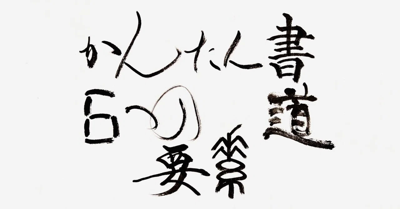かんたん書道 つの要素 お字書き道TALKS 書道系ラジオ